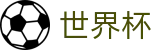 线上买球投注中心 · 世界杯买球单关入口及导师微信号